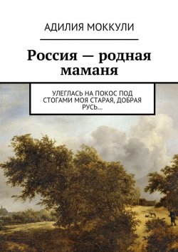 Книга "Россия – родная маманя" – Адилия Моккули