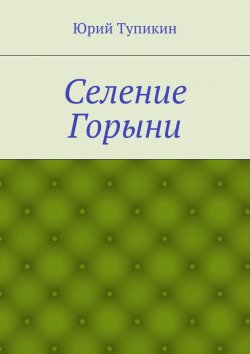 Книга "Селение Горыни" – Юрий Тупикин