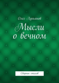 Книга "Мысли о вечном" – Олег Лукьянов