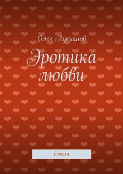 Книга "Эротика любви" – Олег Лукьянов