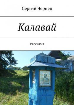 Книга "Калавай" – Сергий Чернец