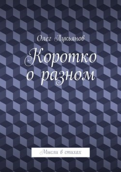 Книга "Коротко о разном" – Олег Лукьянов