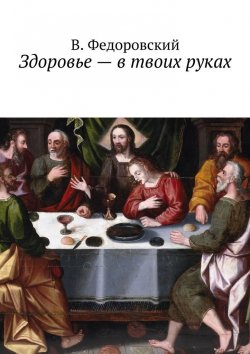 Книга "Здоровье – в твоих руках" – В. Федоровский