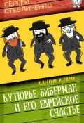 Кутюрье Биберман и его еврейское счастье (Сергей Стеблиненко)