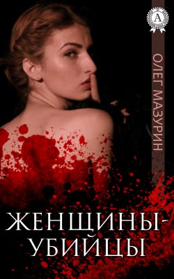 Книга "Женщины-убийцы" – Олег Мазурин