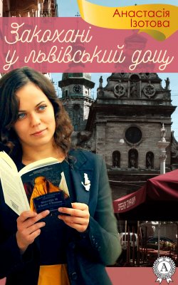 Книга "Закохані у львівський дощ" – Анастасія Ізотова
