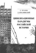 Цивилизационные парадигмы российской истории (Сергей Чухлеб, Дмитрий Краснянский, 2007)