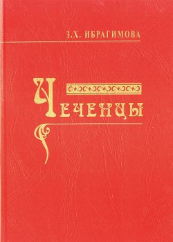 Книга "Чеченцы" – Зарема Ибрагимова, 2010
