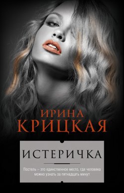 Книга "Истеричка (сборник)" – Ирина Крицкая, 2016