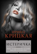 Истеричка (сборник) (Ирина Крицкая, 2016)