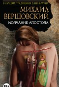 Книга "Молчание Апостола" (Михаил Вершовский, 2016)