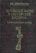Чеченский народ в Российской империи. Адаптационный период (Зарема Ибрагимова, 2006)