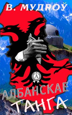 Книга "Албанскае танга" – Вінцэсь Мудроў
