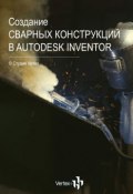 Создание сварных конструкций в Autodesk Inventor (Дмитрий Зиновьев)