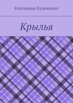 Книга "Крылья" – Екатерина Кузьменко