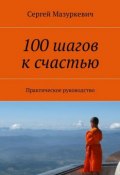 100 шагов к счастью (Сергей Мазуркевич)
