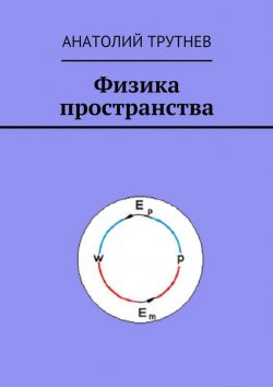Книга "Физика пространства" – Анатолий Трутнев