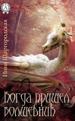 Книга "Когда пришел волшебник" – Инна Шаргородская