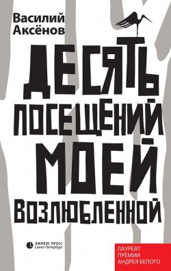 Книга "Десять посещений моей возлюбленной" – Василий И. Аксёнов, Василий Аксенов, 2015