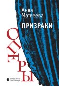 Призраки оперы (сборник) (Анна Матвеева, 2015)
