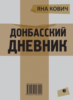 Книга "Донбасский дневник" – Татьяна Лассунская-Наркович, Яна Кович, 2015
