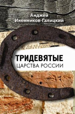 Книга "Тридевятые царства России" – Анджей Иконников-Галицкий, 2015