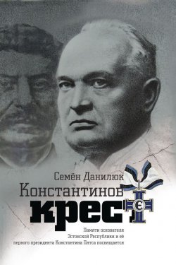 Книга "Константинов крест (сборник)" – Семён Данилюк, 2015