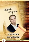 Книга "Система координат" (Юрий Чернов, 2015)