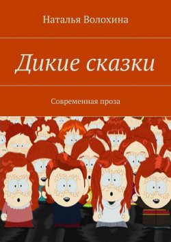 Книга "Дикие сказки" – Наталья Волохина