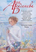 Книга "Лучшие годы Риты" (Анна Берсенева, 2016)