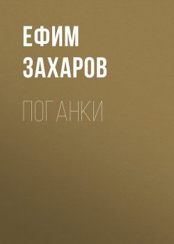Книга "Поганки" – Ефим Захаров, 2015