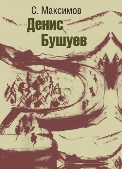 Книга "Денис Бушуев" – Сергей Васильевич Максимов, Сергей Максимов, 1950