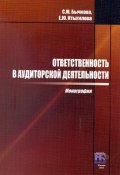 Ответственность в аудиторской деятельности (Светлана Бычкова, Елена Итыгилова, 2014)