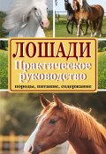 Книга "Лошади. Породы, питание, содержание. Практическое руководство" (Марина Голубева, Константин Голубев, 2016)