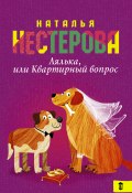 Книга "Лялька, или Квартирный вопрос (сборник)" (Наталья Нестерова, 2016)