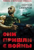 Книга "Они пришли с войны" (Сергей Самаров, 2016)