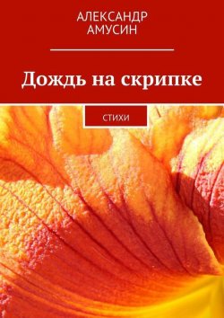 Книга "Дождь на скрипке" – Александр Амусин