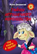 Книга "Тайны игрушечного королевства" (Оковитая Екатерина, 2013)