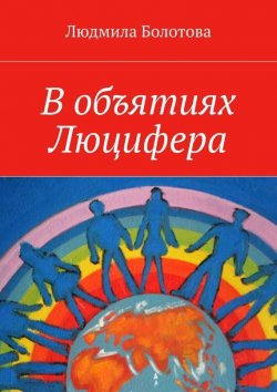 Книга "В объятиях Люцифера" – Людмила Болотова