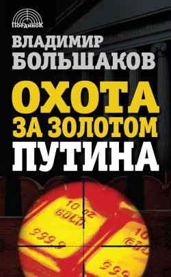Книга "Охота за золотом Путина" {Поединок} – Владимир Большаков, 2015