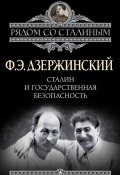 Сталин и Государственная безопасность (Феликс Дзержинский, 2013)