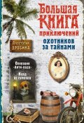 Большая книга приключений охотников за тайнами (Анастасия Дробина, 2015)