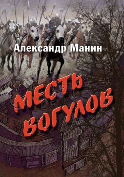Книга "Месть вогулов" – Александр Доманин, Александр Манин, 2015