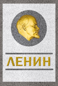 Книга "Ленин. Спаситель и создатель" – Сергей Кремлев, 2016