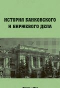 История банковского и биржевого дела (Евгений Соколов, 2013)