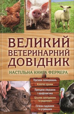 Книга "Великий ветеринарний довідник" – Юрий Бойчук, 2015