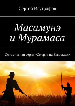 Книга "Масамунэ и Мурамаса" – Сергей Изуграфов