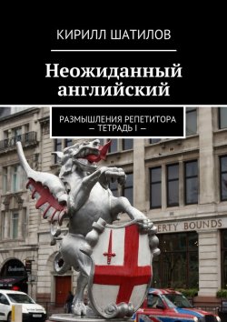 Книга "Неожиданный английский" – Кирилл Шатилов