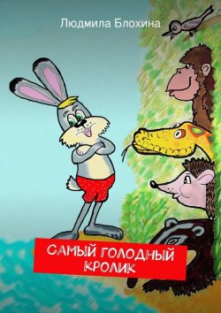 Книга "Самый голодный кролик" – Людмила Васильевна Блохина
