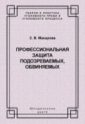Книга "Профессиональная защита подозреваемых, обвиняемых" (Зинаида Макарова, 2008)